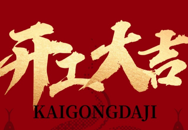 正月初九，開(kāi)工大吉?。?！萬(wàn)象更新展宏圖!